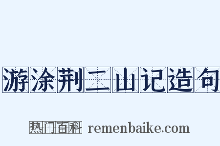 游涂荆二山记造句是什么意思的图片